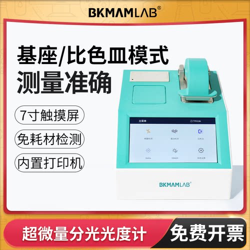 超微量分光光度计仪器BKMAMLAB