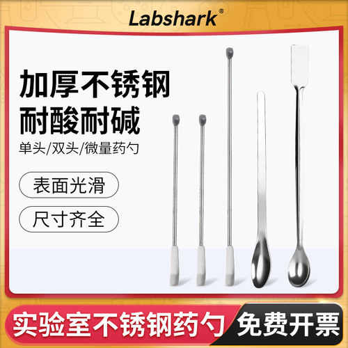 Labshark不锈钢微量药勺单头双头