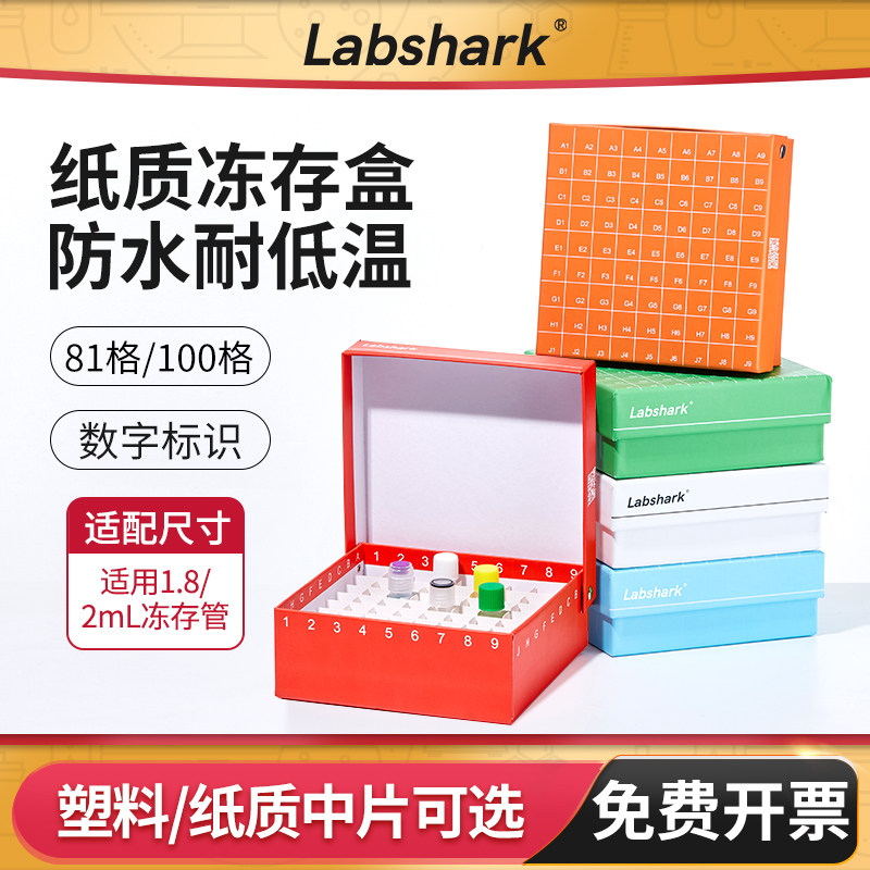 Labshark纸质冻存盒81格ep管收纳盒100格细胞冻存盒实验室样品盒