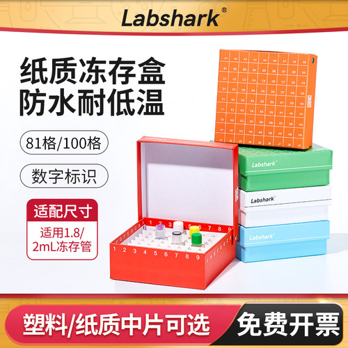 Labshark纸质冻存盒81格100格