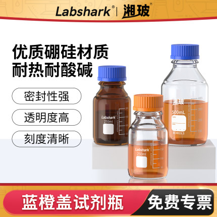 Labshark蓝盖玻璃试剂瓶实验室用螺口棕色透明250ml丝口瓶