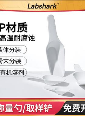 Labshark称量勺取样铲实验室塑料药勺液体粉末分装白色平底器材