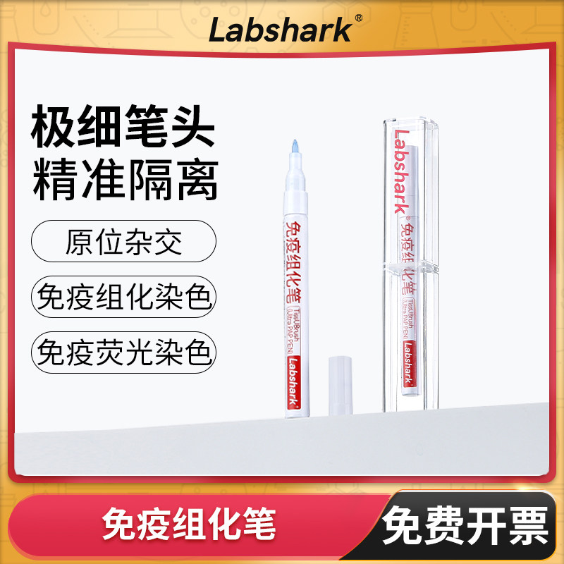 免疫组化笔4ml8ml疏水笔阻水笔玻片笔划圈笔实验室化学PAP Pen笔