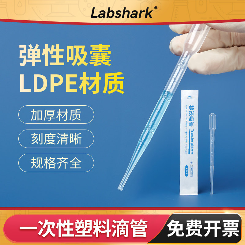 Labshark塑料滴管一次性巴氏吸管实验室带刻度1 3 5 10mL无菌滴管