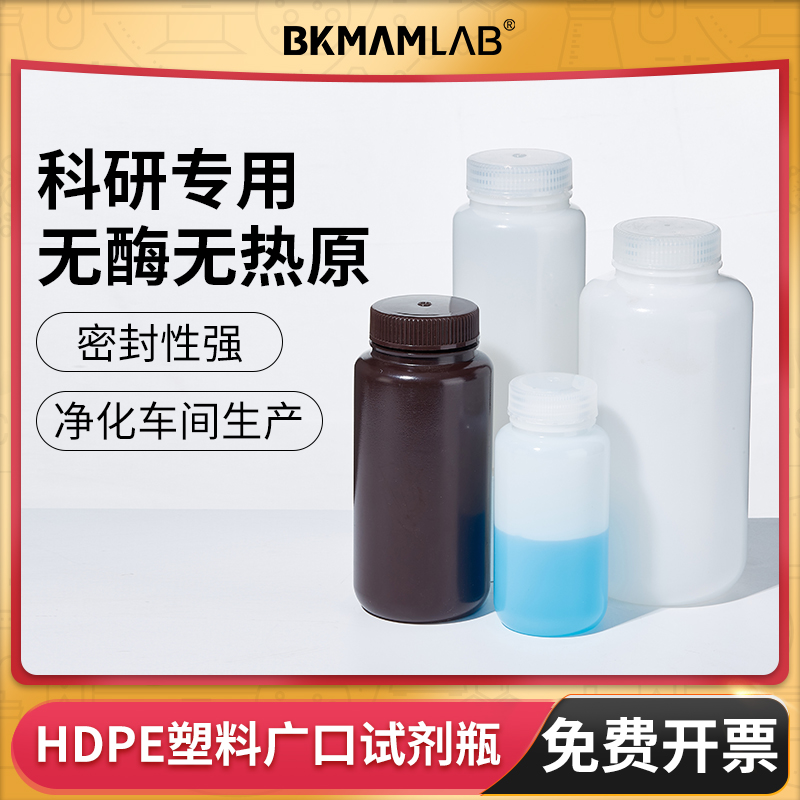 BKMAMLABHDPE试剂瓶/样品瓶开票