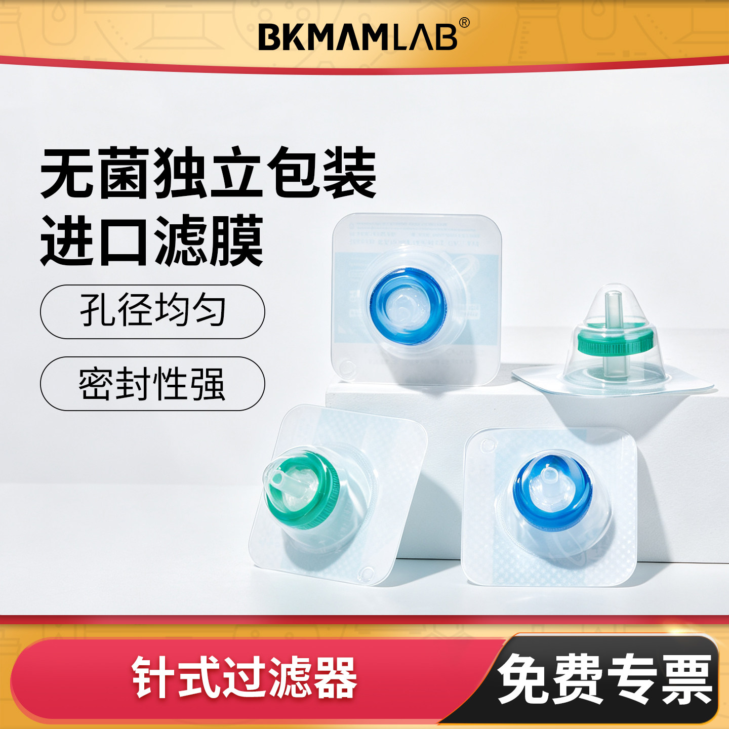 BKMAMLAB针式过滤器无菌独立装