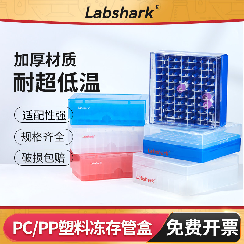 Labshark塑料PP冷冻管盒子PC冻存管盒ep样品管盒50格81格100格