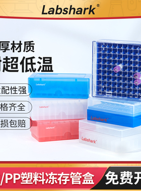 Labshark塑料PP冷冻管盒子PC冻存管盒ep样品管盒50格81格100格