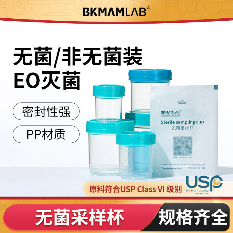 比克曼生物无菌采样杯取样杯一次性带盖取精杯样品杯采集杯