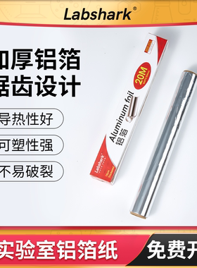 Labshark铝箔纸实验室用锡纸锡箔纸加厚耐高温消毒灭菌防粘避光
