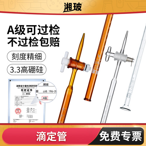 湘玻酸碱式滴定管棕色透明实验室