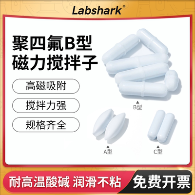 Labshark聚四氟磁力搅拌子耐高温