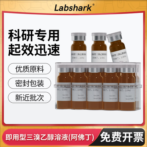 Labshark2.5%即用型三溴乙醇溶液