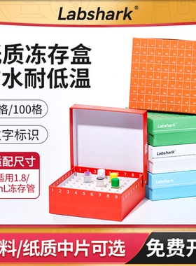Labshark纸质冻存盒81格ep管收纳盒100格细胞冻存盒实验室样品盒