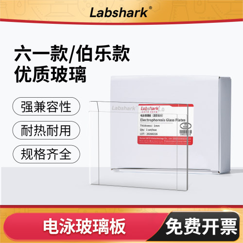 Labshark电泳短玻璃板伯乐六一款