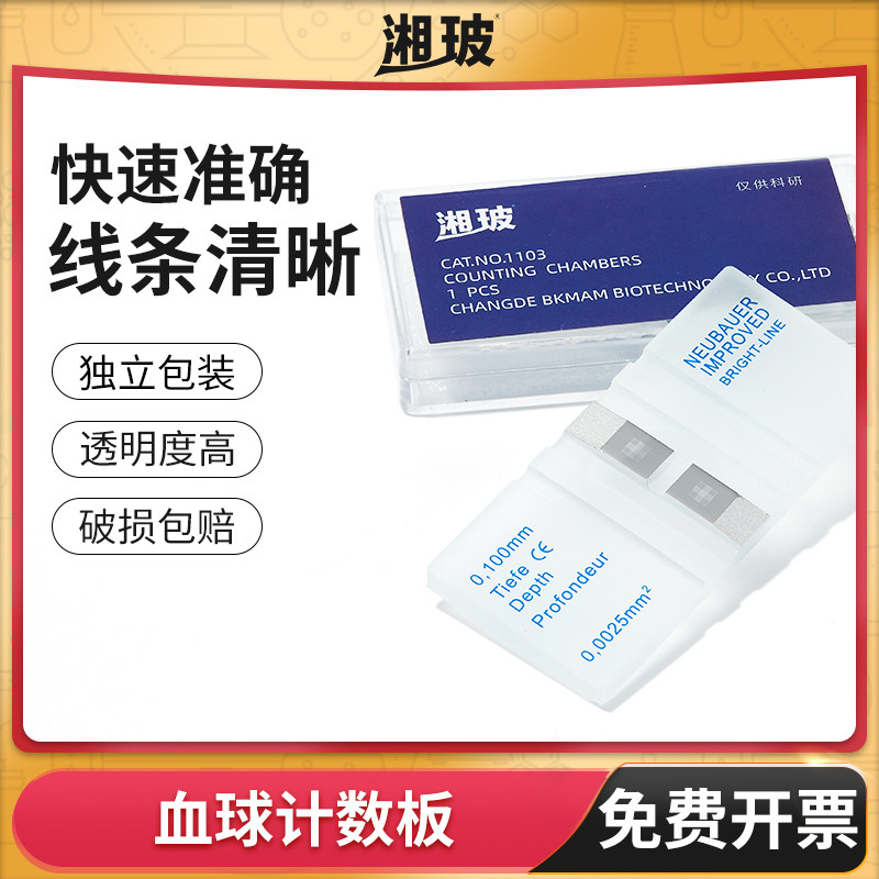 湘玻血球计数板血细胞红白细胞计数器5mm盖载玻片细菌显微镜实验