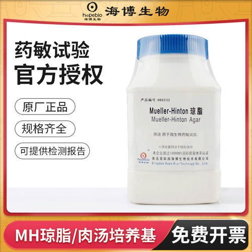 青岛海博MH肉汤MHA琼脂培养基