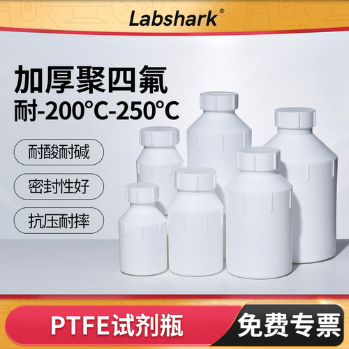 Labshark聚四氟乙烯试剂瓶
