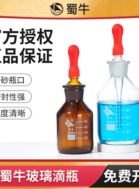 蜀牛玻璃滴瓶实验室碘伏瓶胶头滴管瓶滴定管白棕色滴定瓶60 125ml
