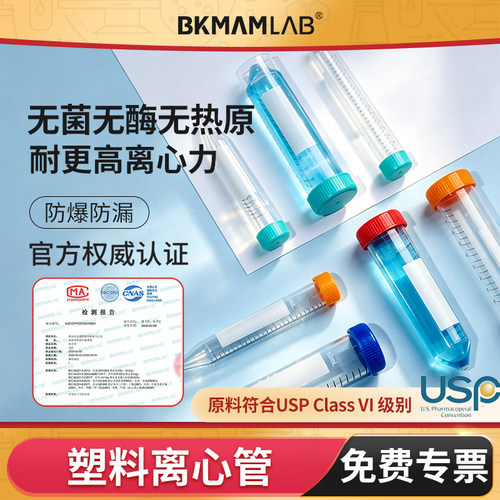 BKMAMLAB无菌塑料离心管圆底