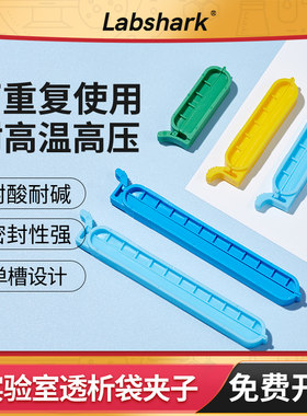 Labshark透析袋夹实验室4/6/8cm