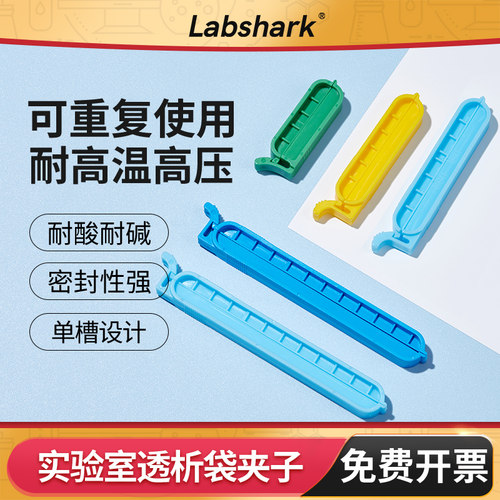 Labshark透析袋夹实验室4/6/8cm