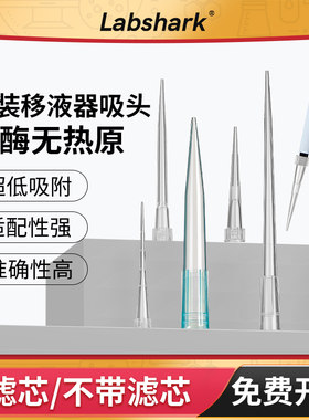 Labshark移液枪头吸头无菌10ml