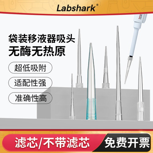 Labshark移液枪头吸头无菌10ml
