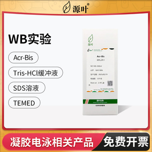 源叶Acr-Bis缓冲液Tris-HCl牛血清白蛋白标准溶液蛋白酶抑制剂SDS