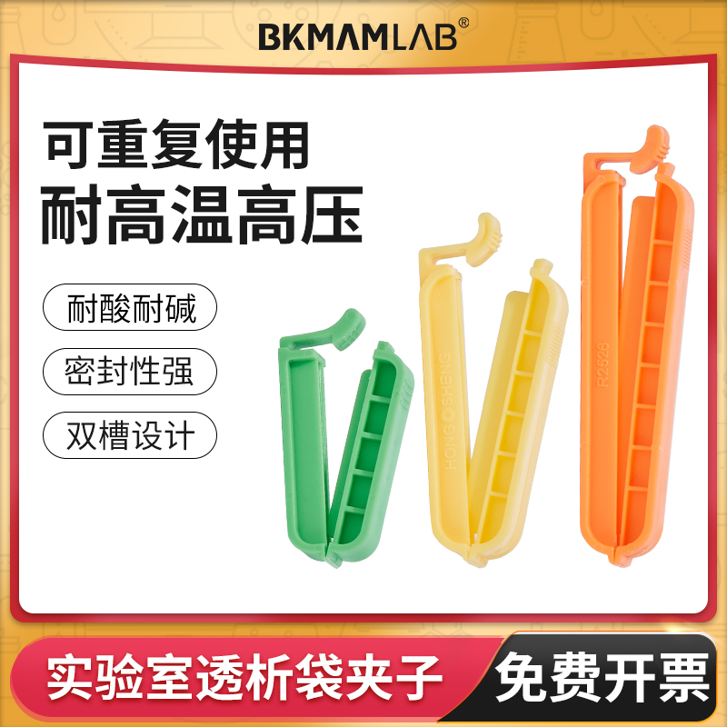 BKMAMLAB透析袋夹实验室4/6/8cm