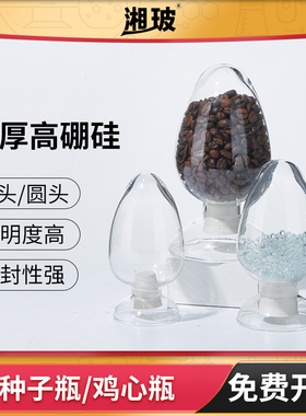玻璃锥形鸡心瓶晶体粉末样品展示瓶实验室125/250mL样品瓶种子瓶
