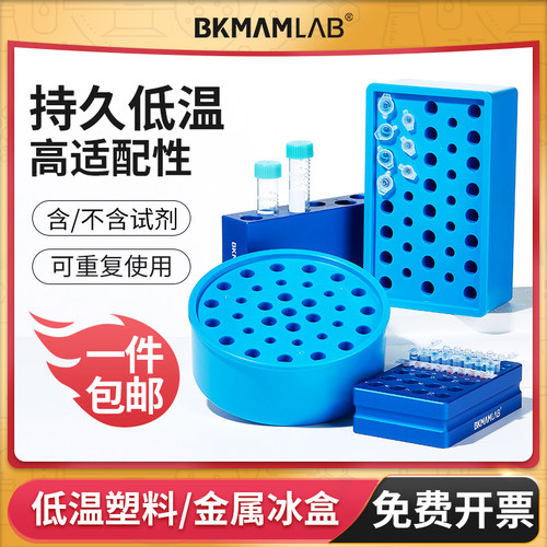 BKMAMLAB低温金属冰盒离心管盒