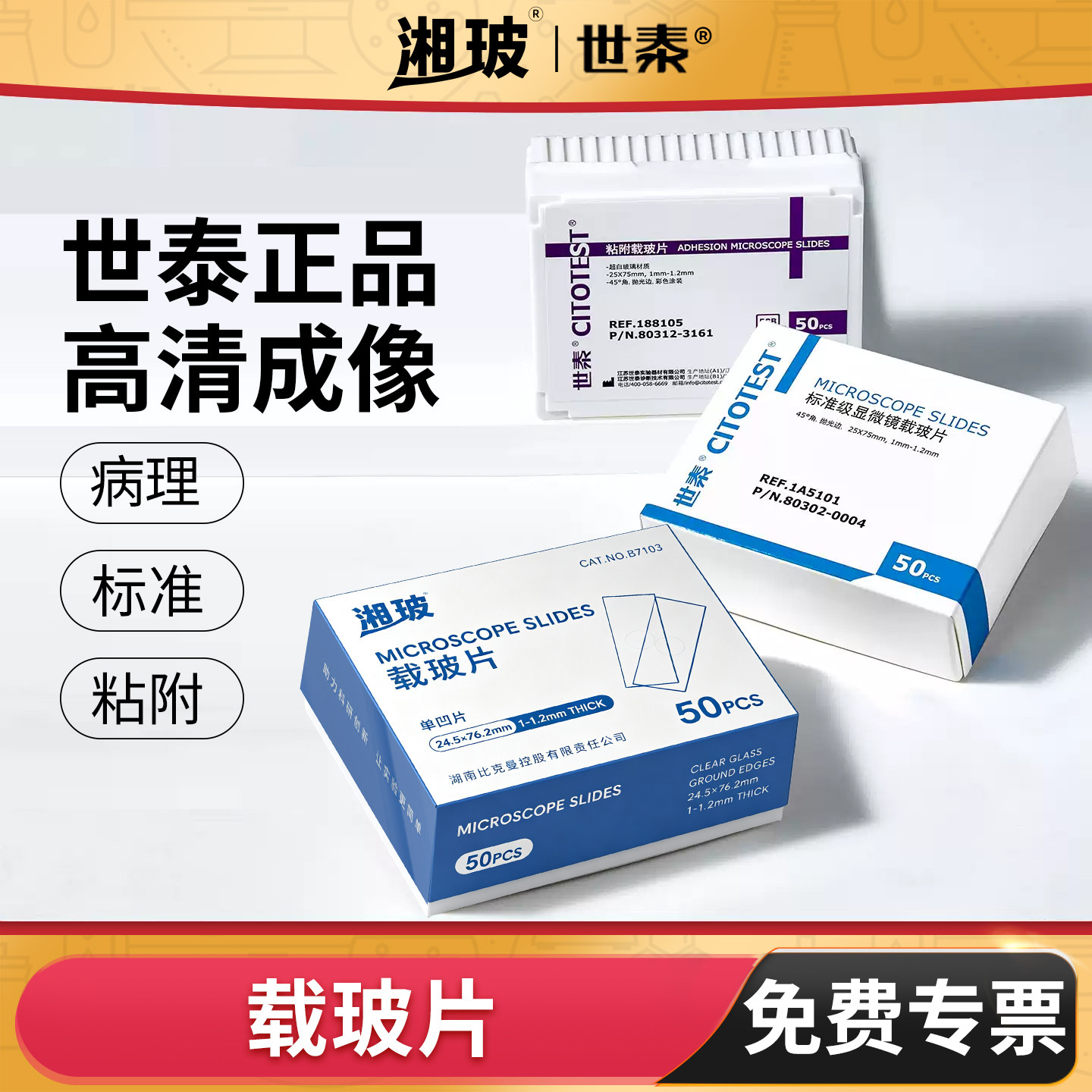 世泰病理级载玻片标准级载玻片图片