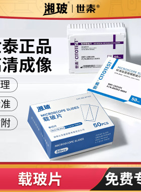 世泰病理级载玻片标准级载玻片