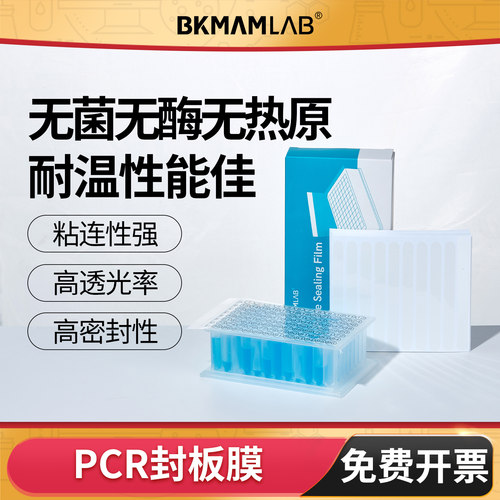 BKMAMLAB荧光定量封板膜压敏膜