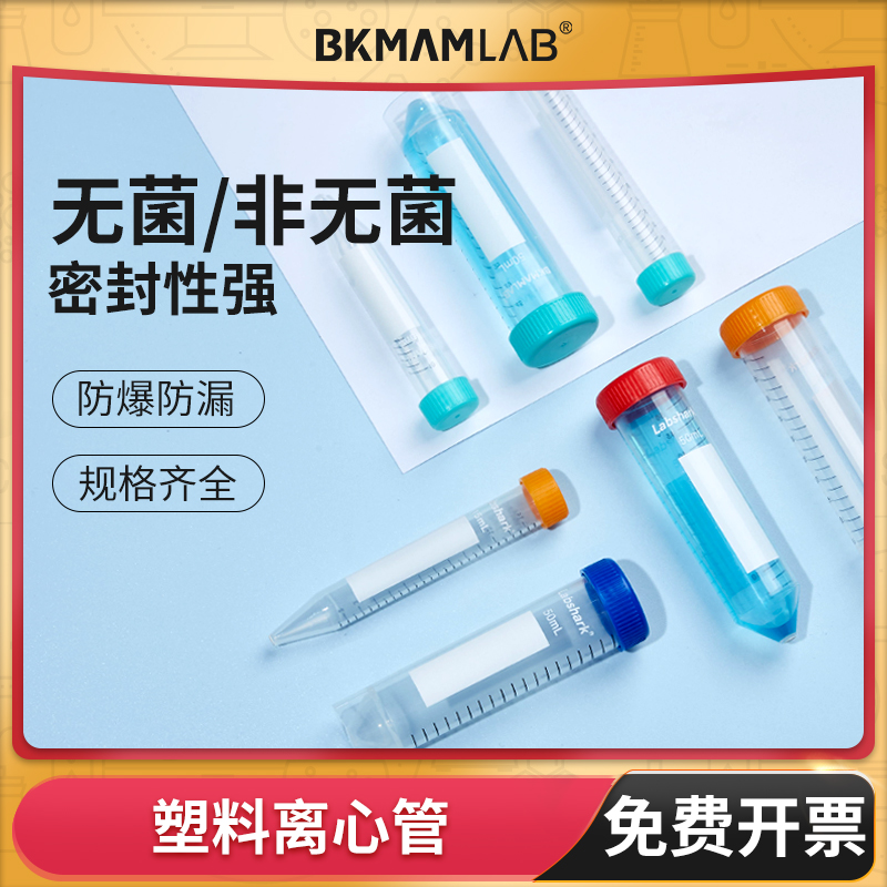 BKMAMLAB无菌塑料离心管ep管圆底