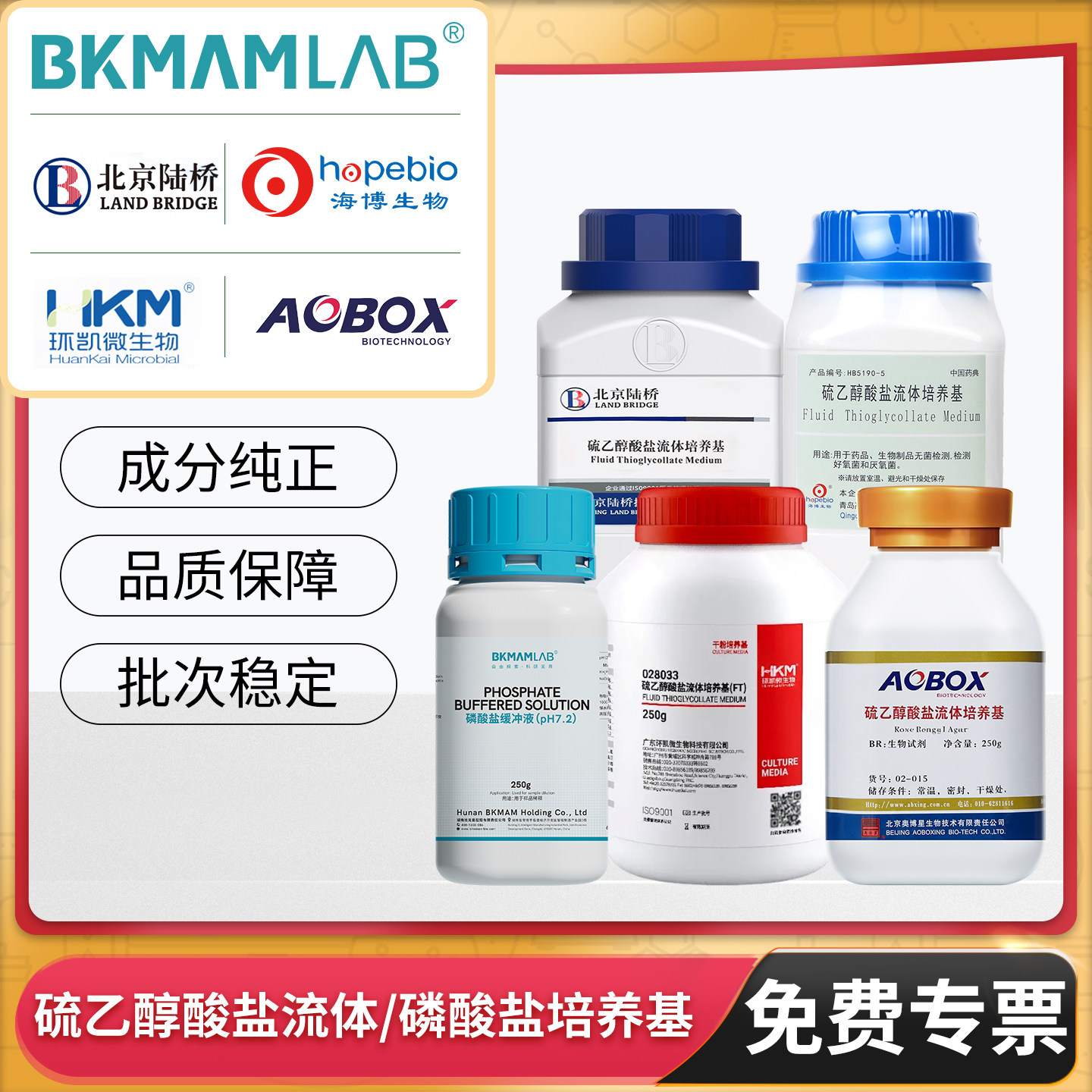 比克曼生物硫乙醇酸盐流体培养基(药典)缓冲液磷酸盐缓冲液实验室