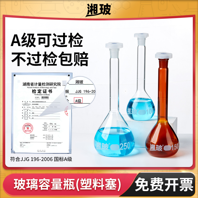 湘玻玻璃容量瓶带塞A级可过检