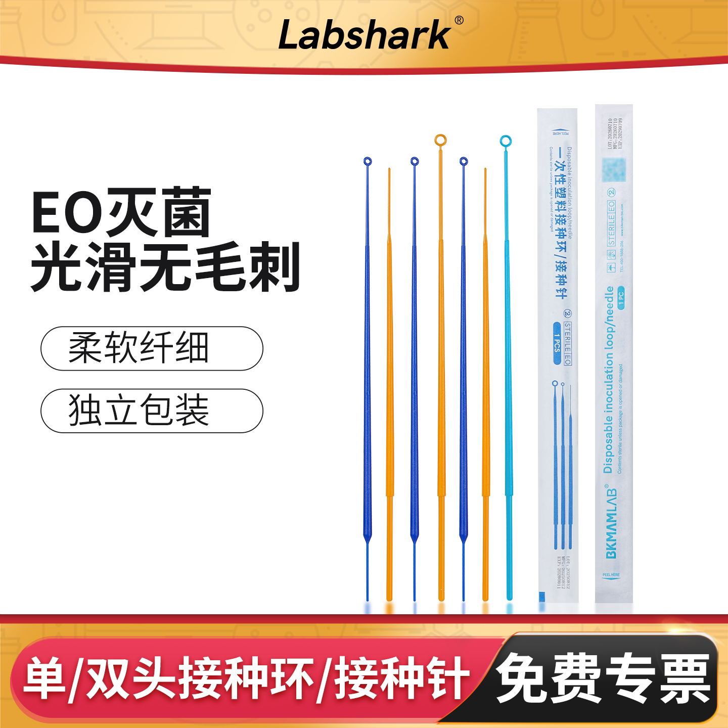 Labshark一次性塑料接种环微生物接种针双头取菌针采样接种棒