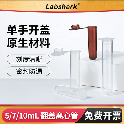 Labshark一次性塑料离心管连盖款