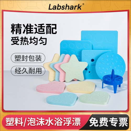 Labshark多用水浴锅泡沫浮板