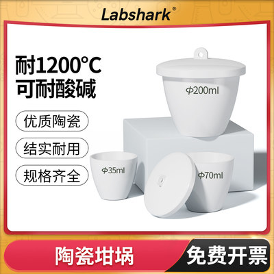 Labshark陶瓷坩埚/304坩埚钳