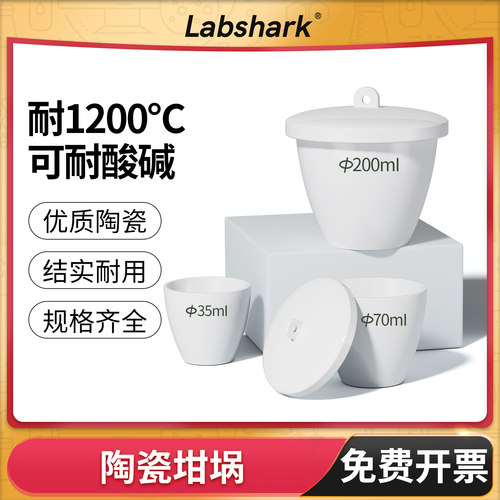Labshark陶瓷坩埚/304坩埚钳