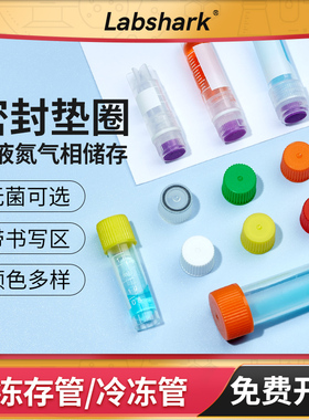 Labshark比克曼生物冷冻管细胞冻存管内外旋无菌液氮菌种保存管
