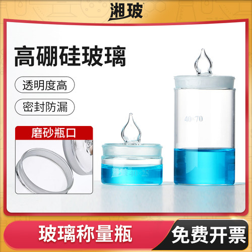 湘玻扁型称物瓶高扁型带盖称量皿