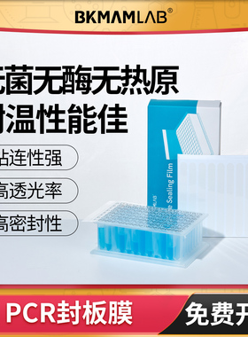 荧光定量PCR封板膜96孔板透明elisa深孔板酶标板塑料硅胶盖压敏膜