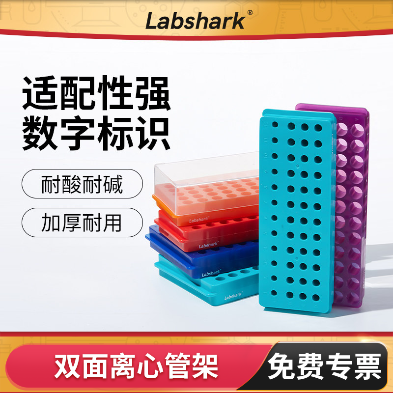 Labshark离心管双面板架ep管架