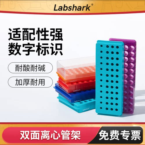 Labshark离心管双面板架ep管架