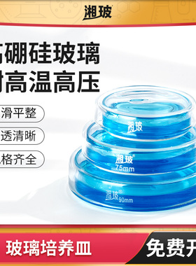 玻璃培养皿90mm实验室玻璃平皿带盖耐高温细菌微生物细胞培养蜀牛