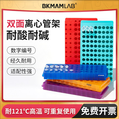 BKMAMLAB离心管双面板架ep管架